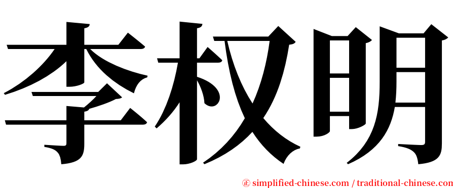 李权明 serif font