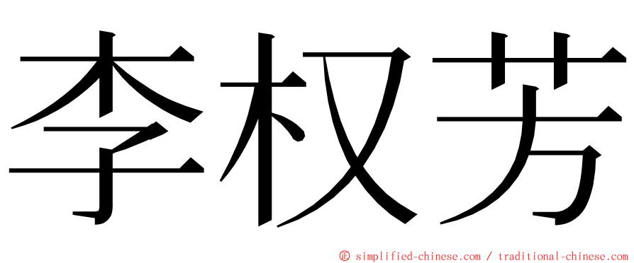 李权芳 ming font