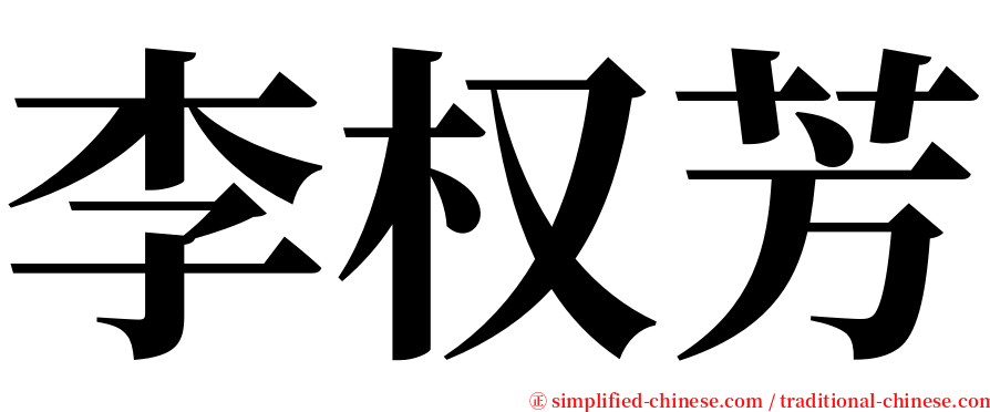 李权芳 serif font