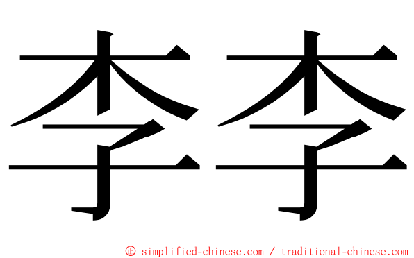 李李 ming font