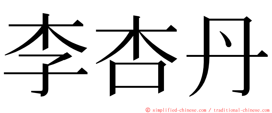 李杏丹 ming font