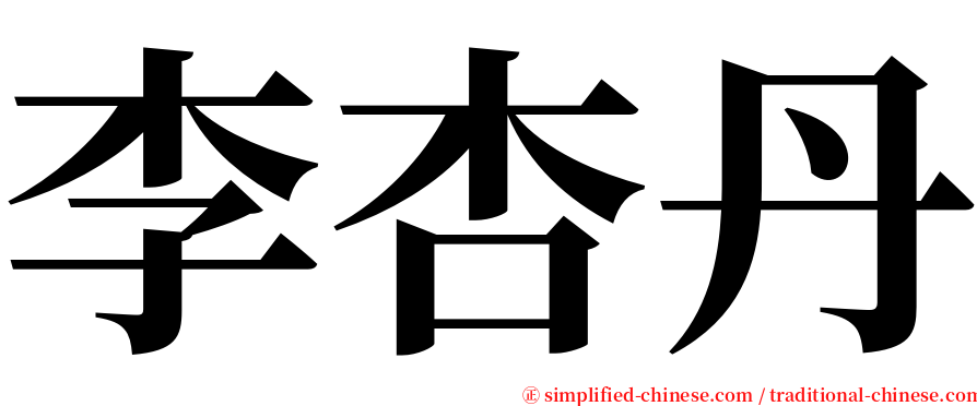 李杏丹 serif font