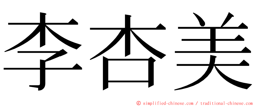 李杏美 ming font