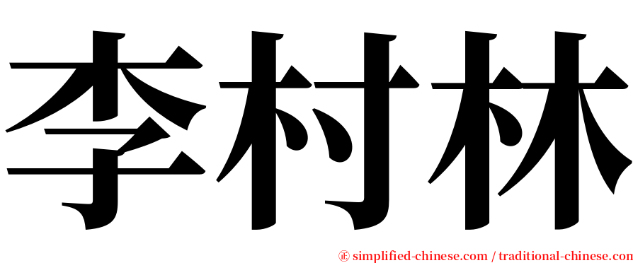 李村林 serif font