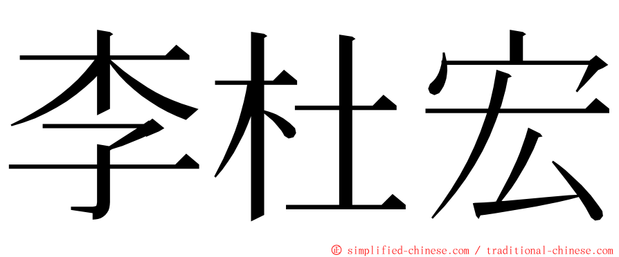 李杜宏 ming font