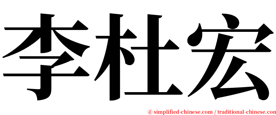 李杜宏 serif font