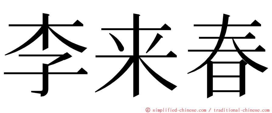 李来春 ming font