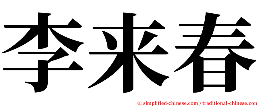 李来春 serif font