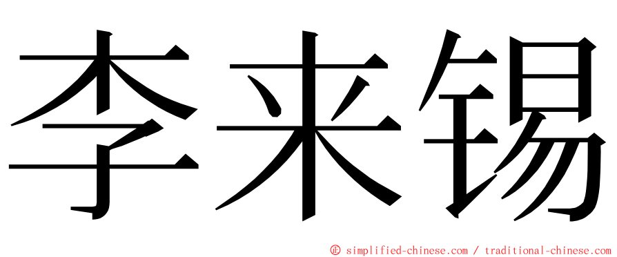 李来锡 ming font