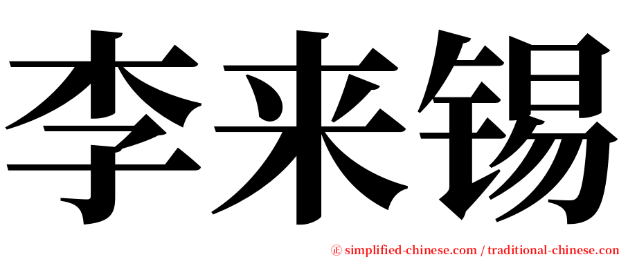 李来锡 serif font