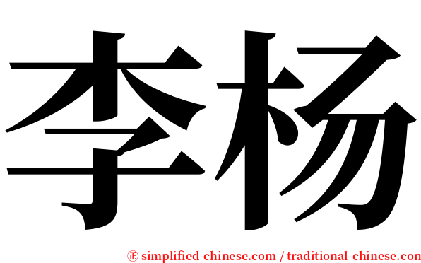 李杨 serif font