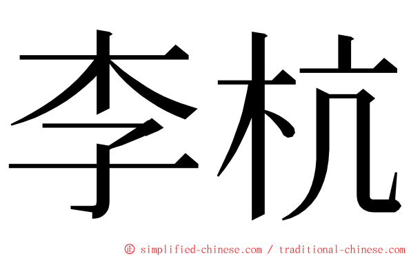 李杭 ming font