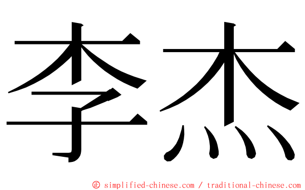 李杰 ming font