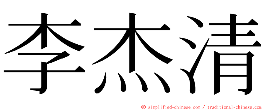 李杰清 ming font