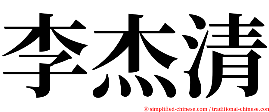 李杰清 serif font