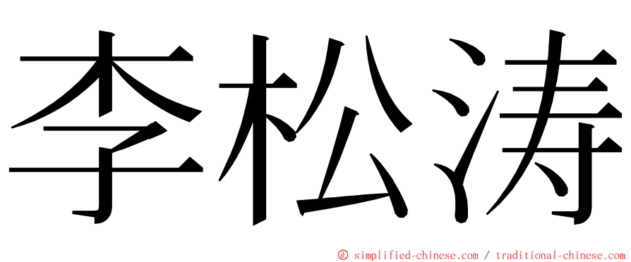 李松涛 ming font