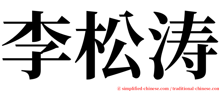 李松涛 serif font