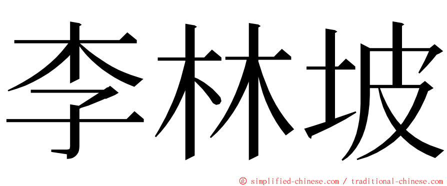 李林坡 ming font