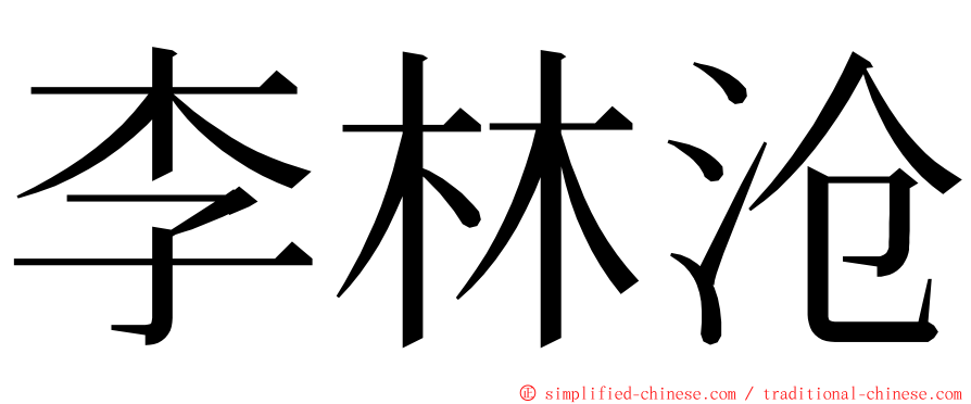 李林沧 ming font