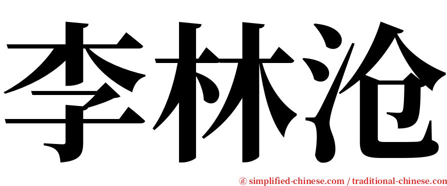 李林沧 serif font