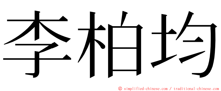 李柏均 ming font