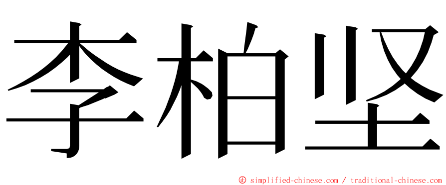 李柏坚 ming font