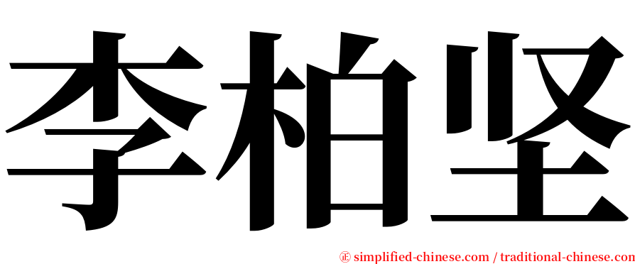 李柏坚 serif font