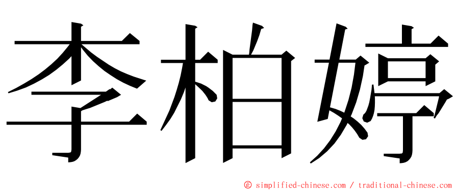 李柏婷 ming font