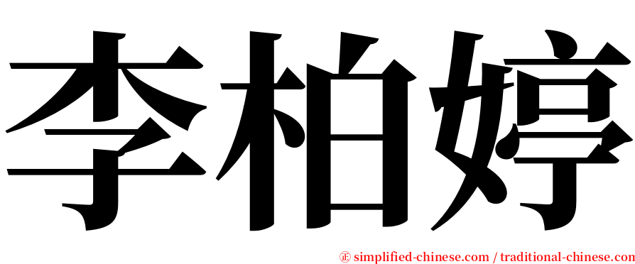 李柏婷 serif font