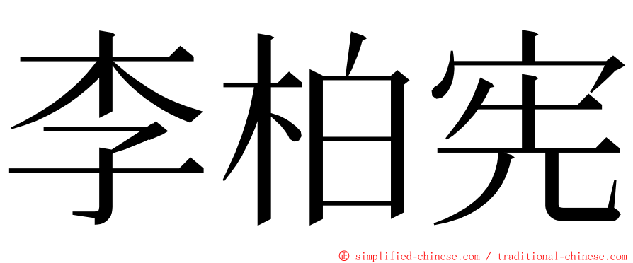 李柏宪 ming font