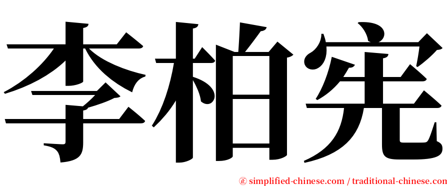 李柏宪 serif font