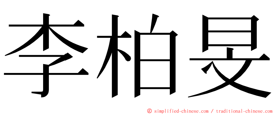 李柏旻 ming font