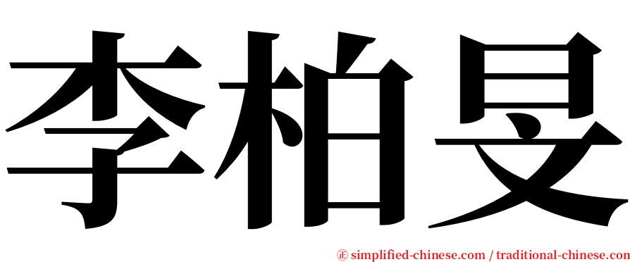 李柏旻 serif font