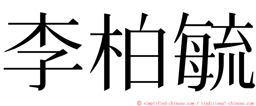 李柏毓 ming font
