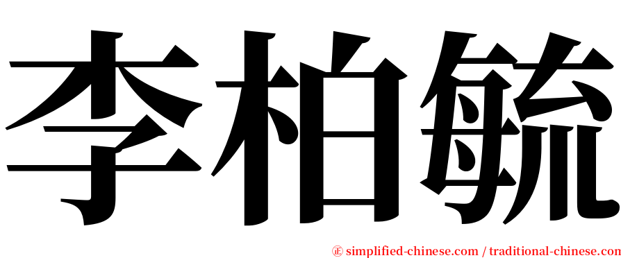 李柏毓 serif font
