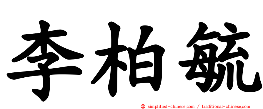 李柏毓