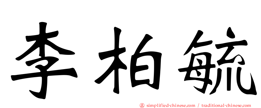李柏毓