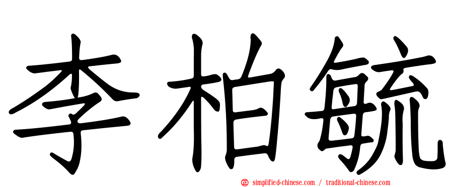 李柏毓