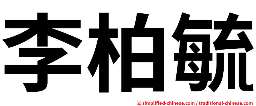 李柏毓