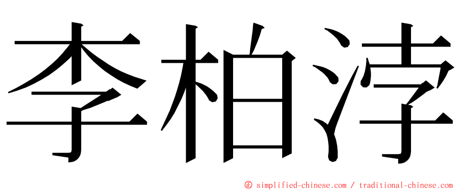 李柏浡 ming font