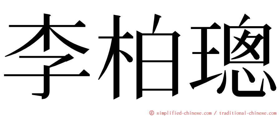 李柏璁 ming font