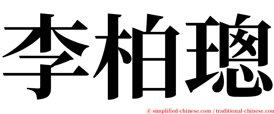 李柏璁 serif font