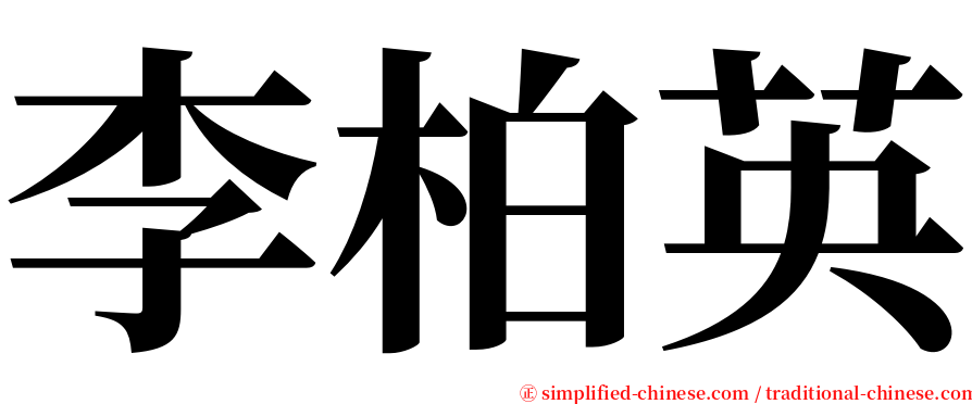 李柏英 serif font