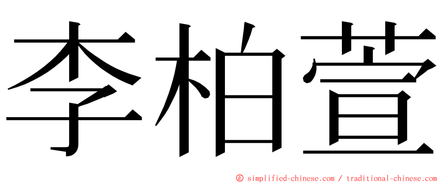 李柏萱 ming font