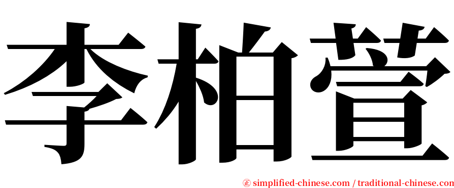 李柏萱 serif font