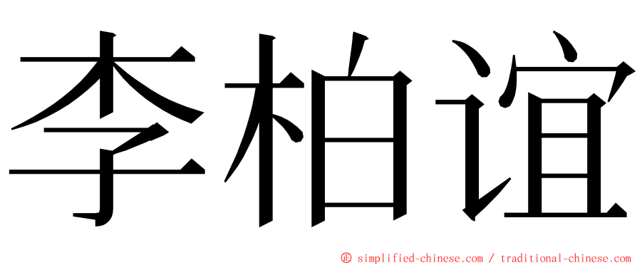 李柏谊 ming font