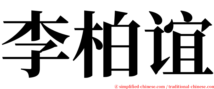 李柏谊 serif font