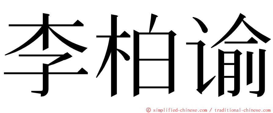 李柏谕 ming font