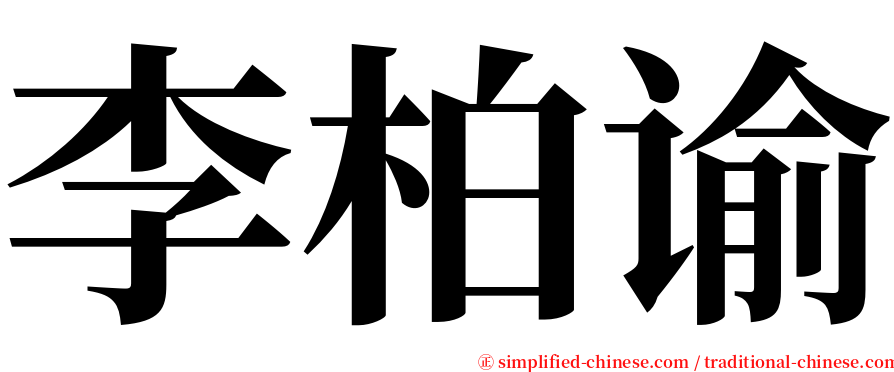 李柏谕 serif font