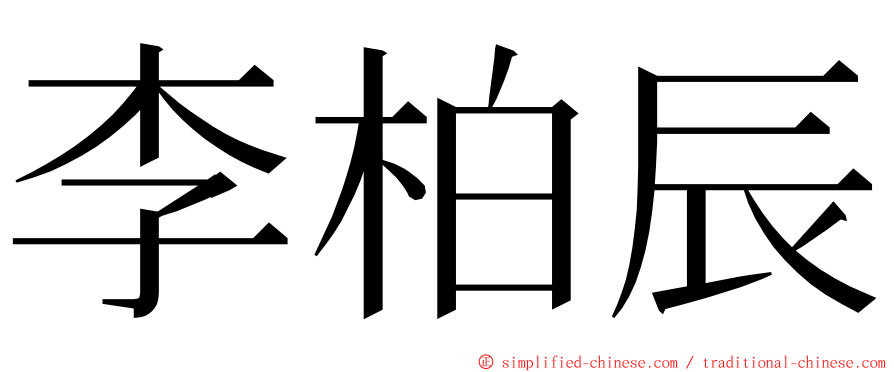 李柏辰 ming font